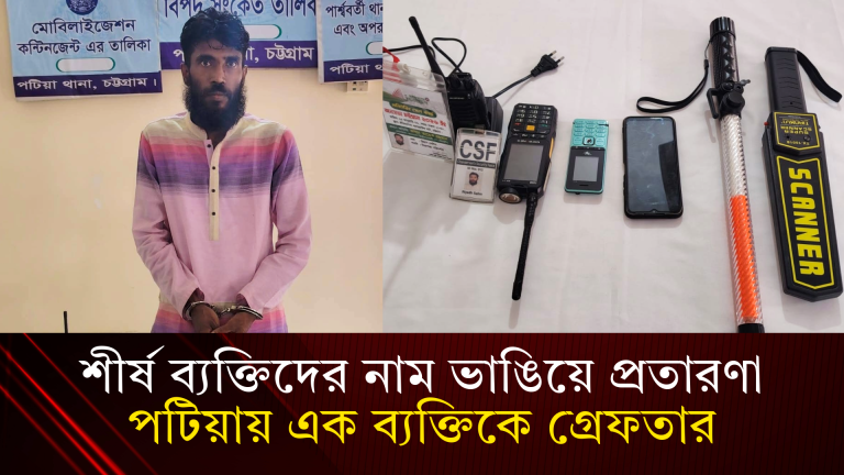 শীর্ষ ব্যক্তিদের নাম ভাঙিয়ে প্রতারণা, পটিয়ায় রিয়াদ বিন সেলিম নামে এক ব্যক্তিকে গ্রেফতার
