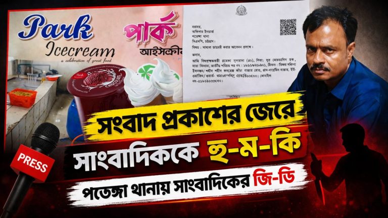 সংবাদ প্রকাশের জেরে সাংবাদিককে হত্যার হুমকি, চট্টগ্রাম পতেঙ্গা মডেল থানায় জিডি