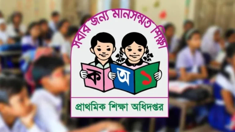 ‘পঞ্চম প্রাথমিক শিক্ষা উন্নয়ন কর্মসূচি’ শুরু ১ জুলাই