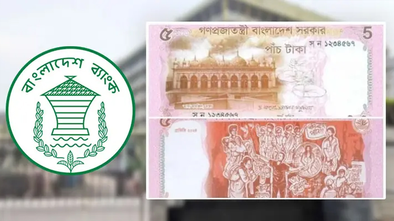 আজ থেকেই বাজারে মিলবে নতুন ৫ টাকার নোট