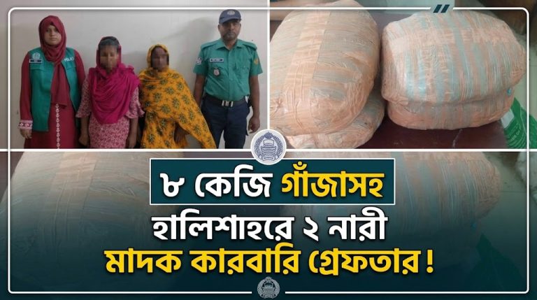 ৮ কেজি গাঁজাসহ হালিশহরে দুই নারী মাদক কারবারি গ্রেফতার