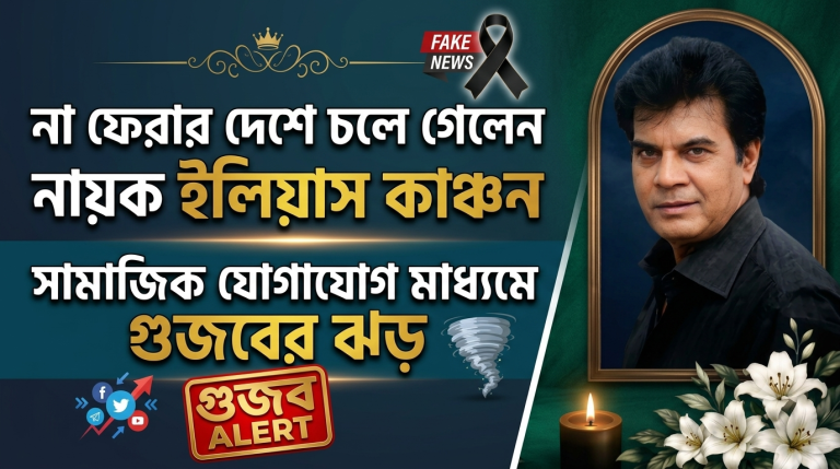 না ফেরার দেশে চলে গেলেন নায়ক ইলিয়াস কাঞ্চন সামাজিক যোগাযোগ মাধ্যমে গুজবের ঝড়