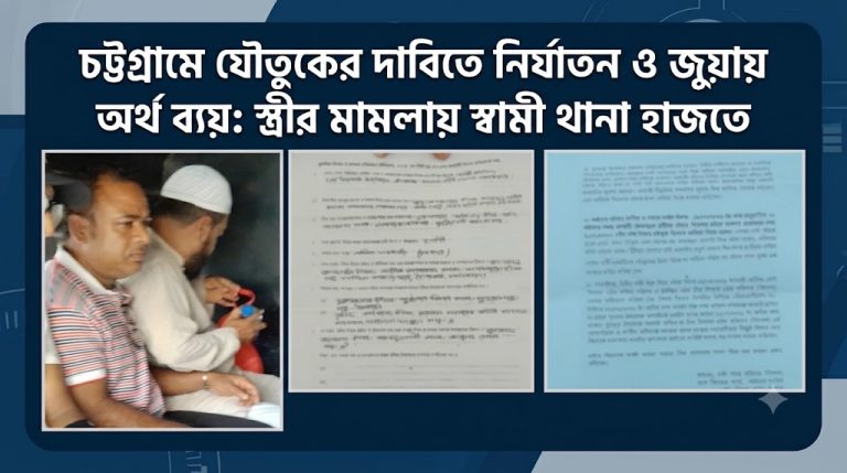চট্টগ্রামে যৌতুকের দাবিতে নির্যাতন ও জুয়ায় অর্থ ব্যয়ের অভিযোগে স্ত্রীর মামলায় স্বামী থানা হাজতে