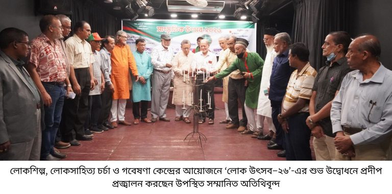 লোকশিল্প, লোক সাহিত্য চর্চা ও গবেষণা কেন্দ্রের আয়োজনে ‘লোক উৎসব ২৬’এ প্রাণের বন্যা- বাংলার লোক সম্পদ কখন হারিয়ে যাওয়ার বিষয় নয় প্রয়োজন চর্চা ও নিবিড় গবেষণা